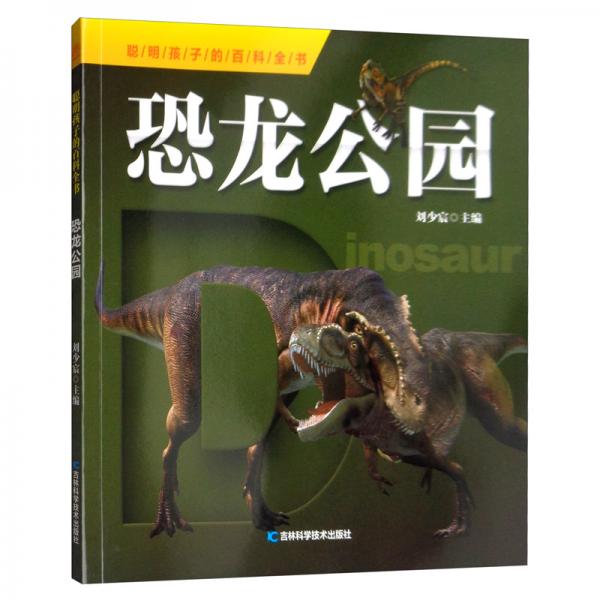 聪明孩子的百科全书：恐龙公园