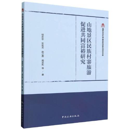 國(guó)家自然科學(xué)基金旅游研究項(xiàng)目文--山地景區(qū)民族村寨旅游促進(jìn)共同富裕研究