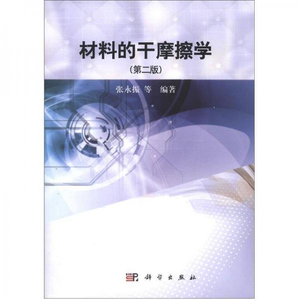 材料的干摩擦學(xué)（第2版）