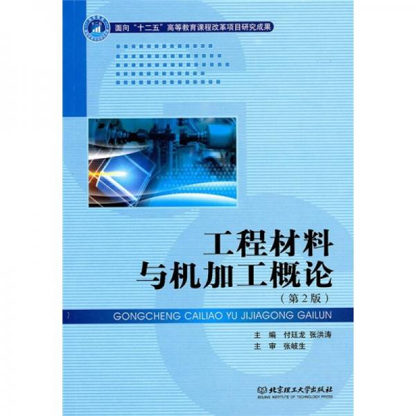 工程材料與機(jī)加工概論（第2版）