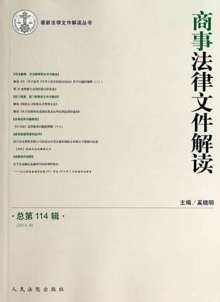 商事法律文件解讀. 總第114輯（2014.6）