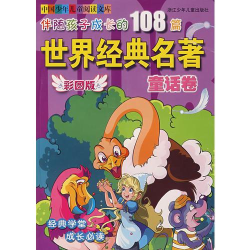 伴随孩子成长的108篇世界经典名著：童话卷（彩图版）