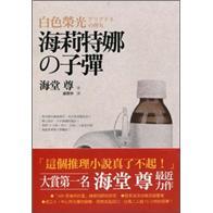 白色榮光：海莉特娜的子彈