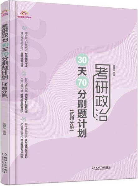 2020腿姐陆寓丰考研政治30天70分刷题计划