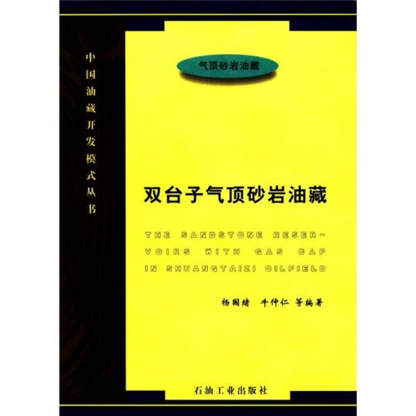 雙臺子氣頂砂巖油藏