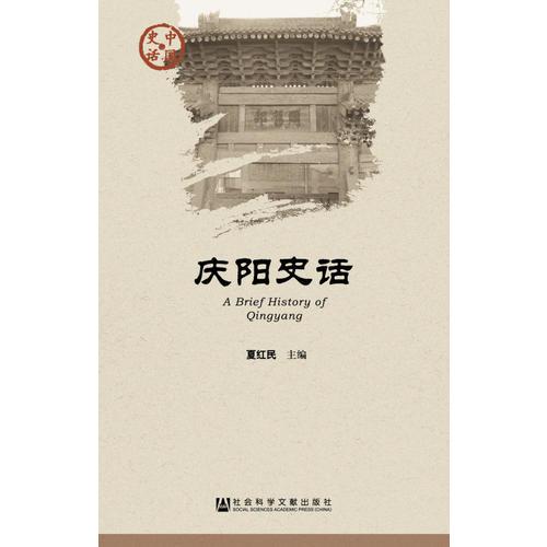 慶陽(yáng)史話