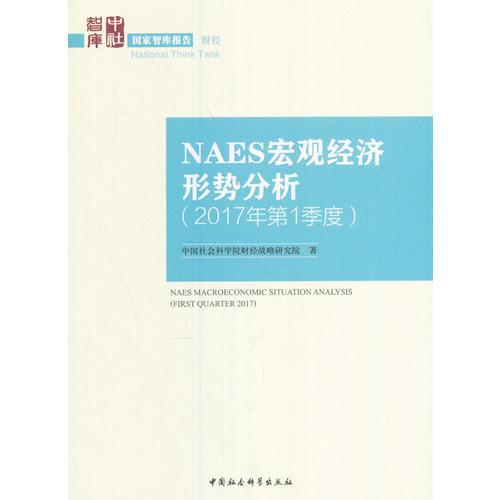 NAES宏观经济形势分析（2017年第1季度）