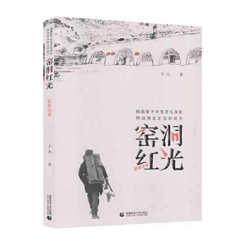 窯洞紅光——延安出發(fā)