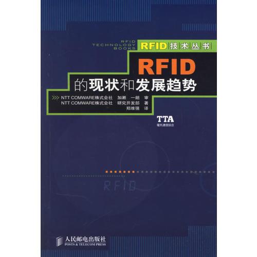RFID的現(xiàn)狀和發(fā)展趨勢