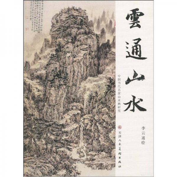 云通山水