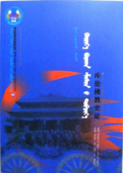 庫倫佛教史論 : 