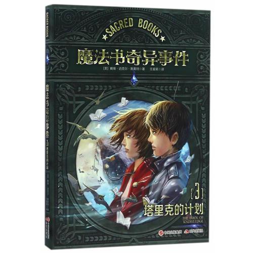 魔法書奇異事件3塔里克的計劃