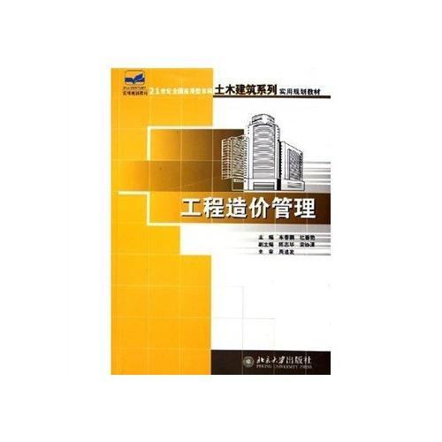 工程造價管理(21世紀(jì)全國應(yīng)用型本科土木建筑系列實(shí)用規(guī)劃教材)