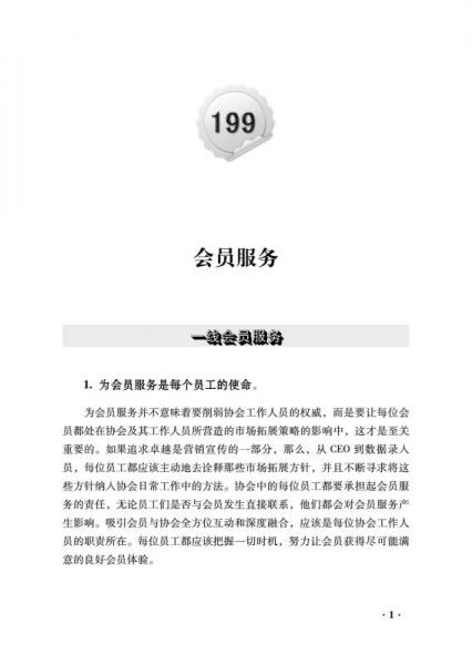 会员服务与入会管理的199个金点子