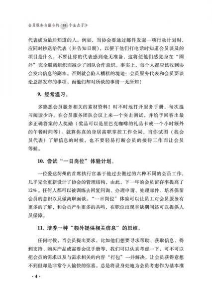 会员服务与入会管理的199个金点子