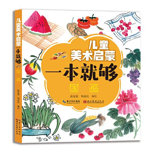 兒童美術啟蒙一本就夠·國畫