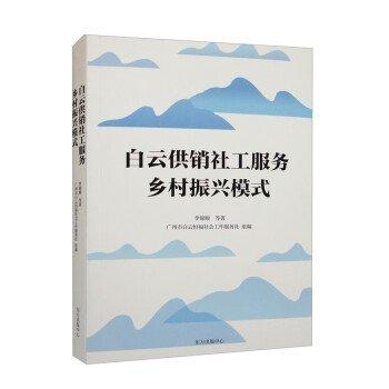 白云供銷(xiāo)社工服務(wù)鄉(xiāng)村振興模式