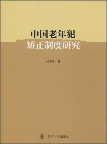 中國老年犯矯正制度研究