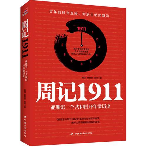 周记1911：亚洲一个共和国开年微历史 《瞭望东方周刊》著名时事新闻记者探寻晚清