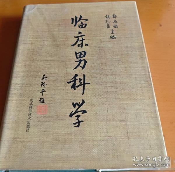 臨床男科學(xué)
