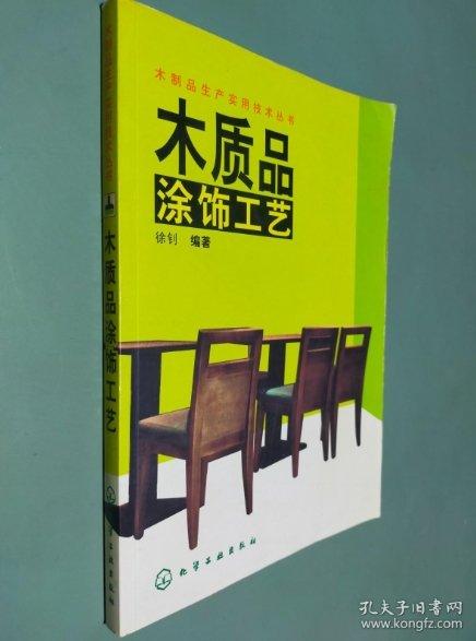 木質(zhì)品涂飾工藝/木制品生產(chǎn)實(shí)用技術(shù)叢書(shū)