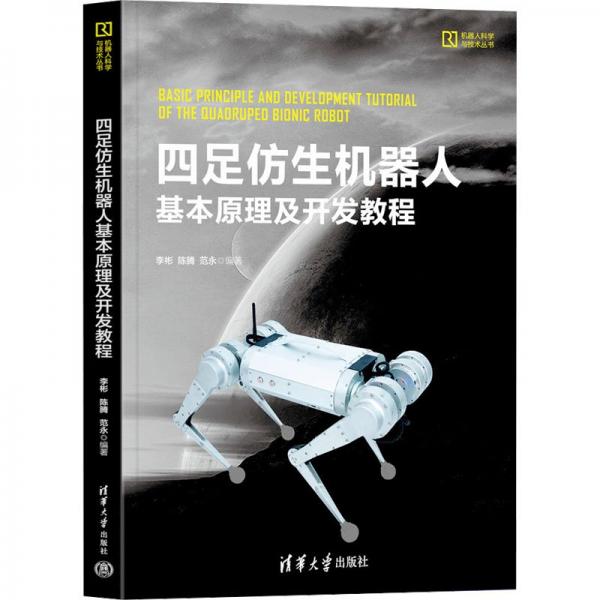 四足仿生機器人基本原理及開發(fā)教程