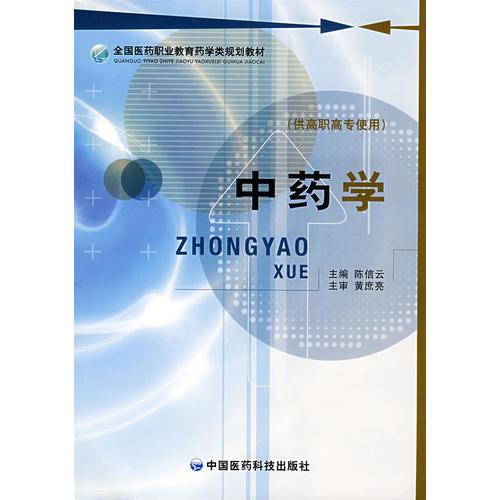 中藥學(xué)（全國(guó)醫(yī)藥職業(yè)教育藥學(xué)類規(guī)劃教材）