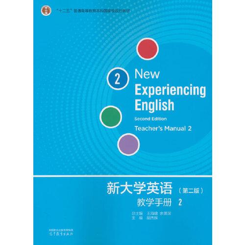 新大学英语教学手册2（第二版）