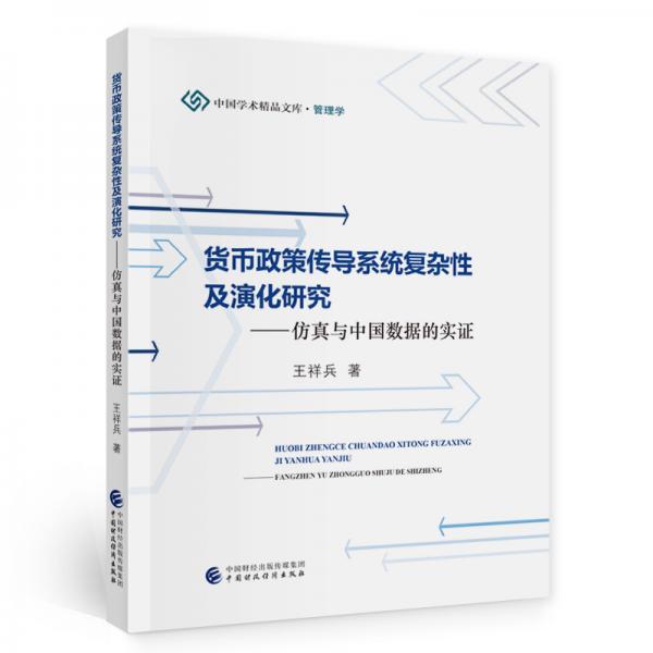 貨幣政策傳導(dǎo)系統(tǒng)復(fù)雜性及演化研究