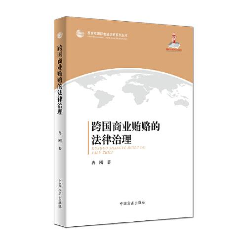 跨國商業(yè)賄賂的法律治理