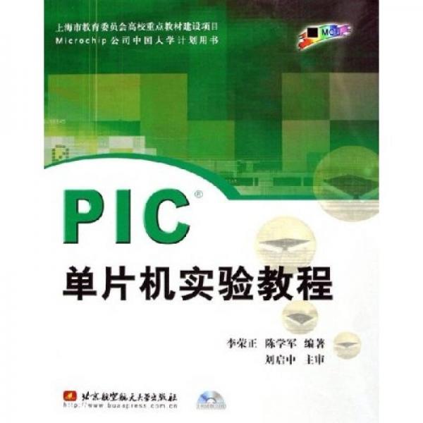 PIC单片机实验教程