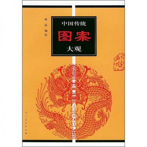 中國傳統(tǒng)圖案大觀
