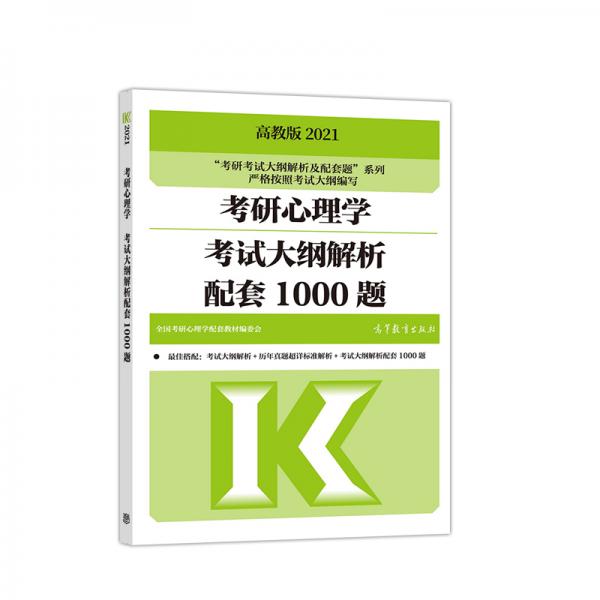 高教版2021考研心理学考试大纲解析配套1000题