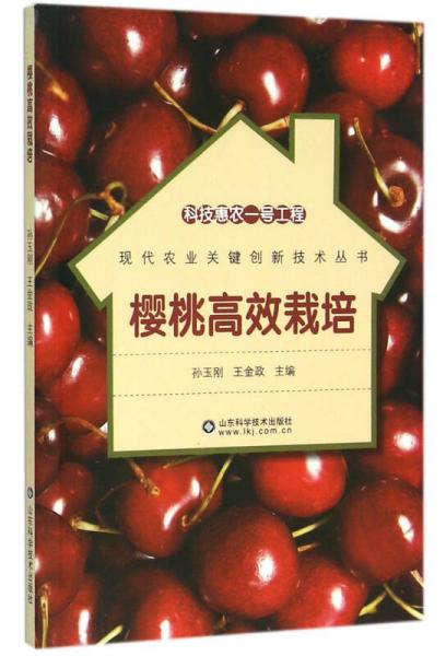 科技惠農(nóng)一號工程　櫻桃高效栽培