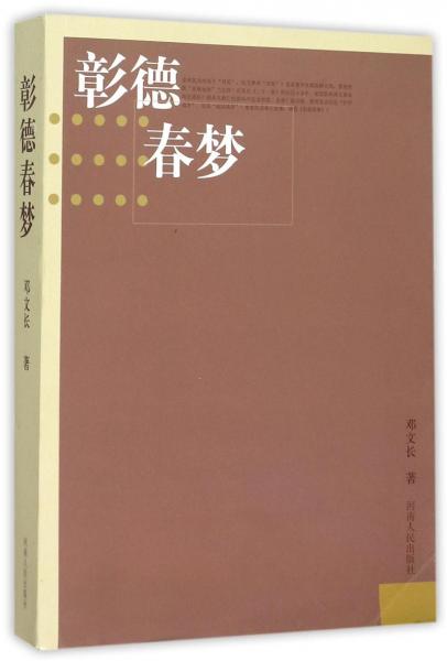 彰德春夢(mèng)