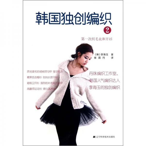 韓國獨創(chuàng)編織2 第一次織毛衣和開衫