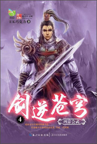 剑逆苍穹4：四宗会武