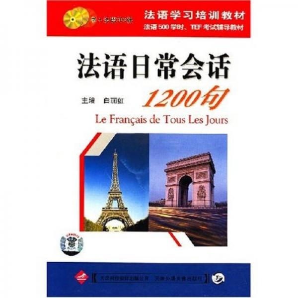 法语日常会话1200句（书+CD盘）