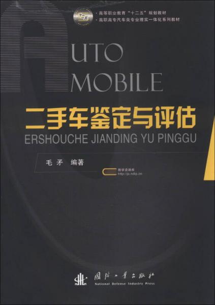 二手車鑒定與評估/高等職業(yè)教育“十二五”規(guī)劃教材·高職高專汽車類專業(yè)理實一體化系列教材