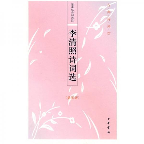 李清照詩(shī)詞選