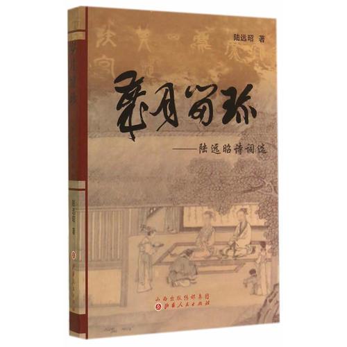 歲月留珍：陸遠(yuǎn)昭詩(shī)詞選