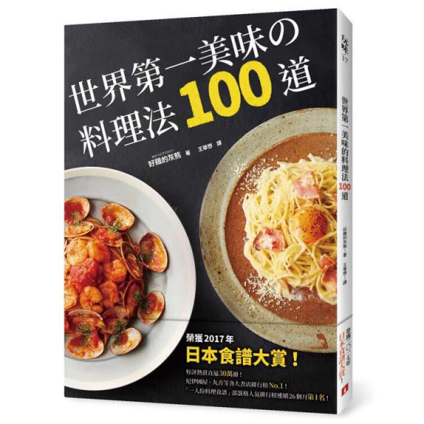 世界第一美味的料理法100道:榮獲2017年日本食譜大賞!