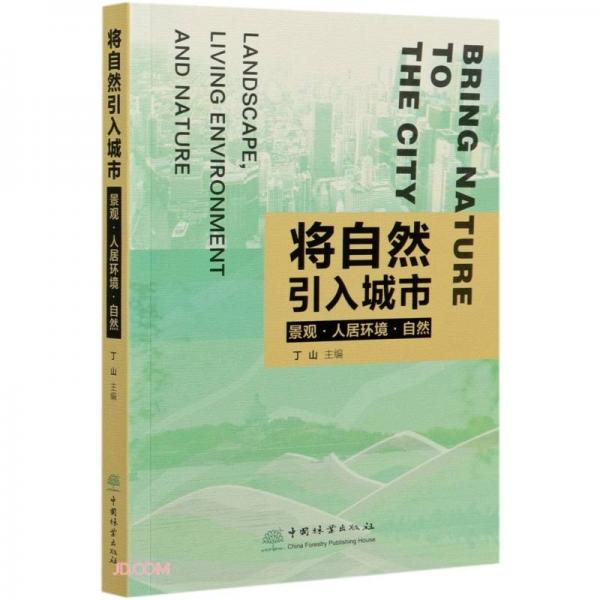 將自然引入城市(景觀人居環(huán)境自然)