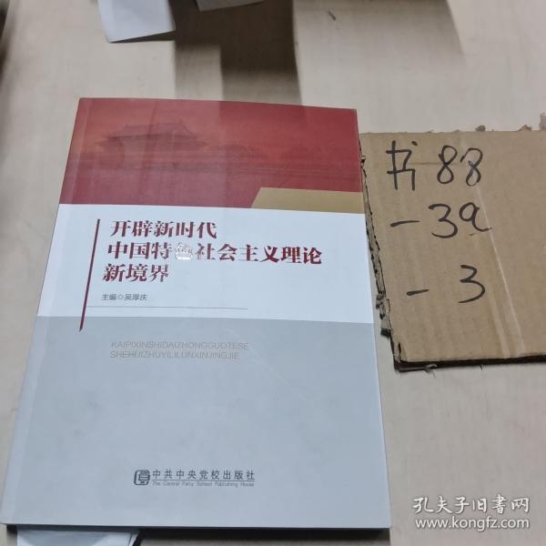 開辟新時代中國特色社會主義理論新境界