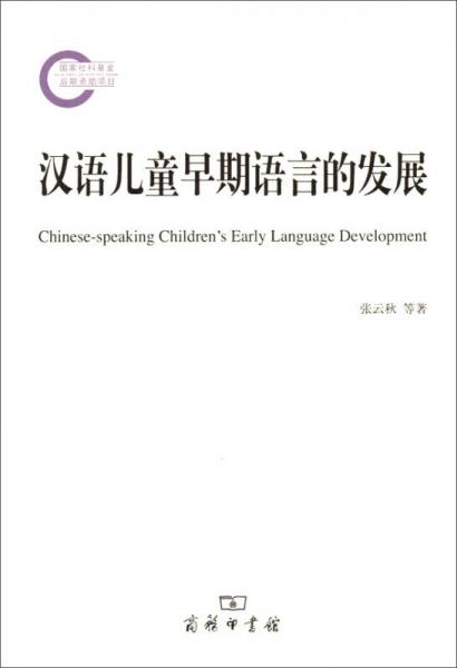 汉语儿童早期语言的发展