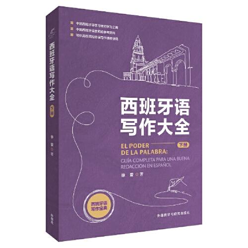 西班牙语写作大全(下册)
