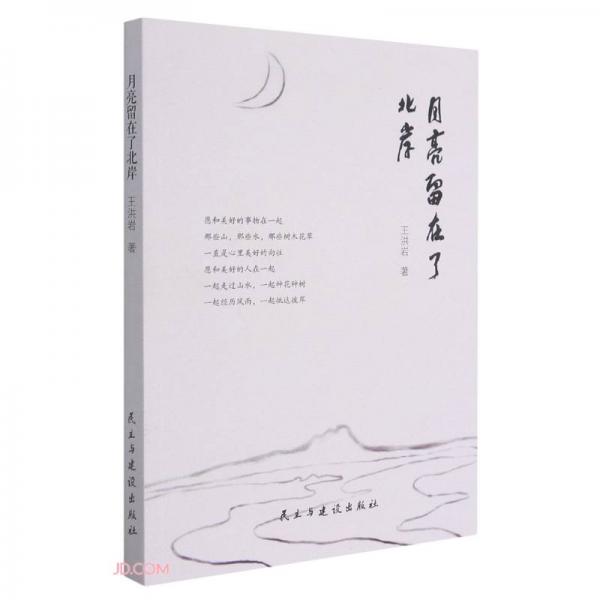 月亮留在了北岸