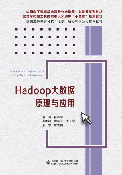 Hadoop大數(shù)據(jù)原理與應(yīng)用