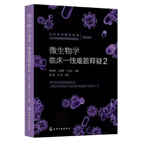微生物學(xué)臨床一線難題釋疑2