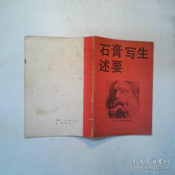 石膏寫(xiě)生述要